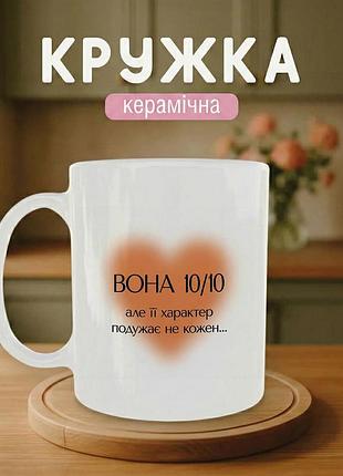 Кружка керамическая с принтом «она 10 из 10, но ее характер» 330 мл – подарочная чашка, стильный подарок