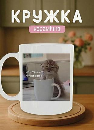 Кружка керамическая с принтом «мемы с котиком-мне срочно нужен кофе» 330 мл – подарочная чашка, стильный подарок
