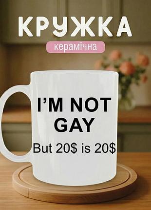 Кружка керамическая с принтом «i'm-not-gay-but-20$-is-20$» 330 мл. чашка белая с принтом