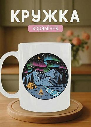 Кружка керамічна з принтом «полярне сяйво» 330 мл — подарункова чашка, стильний подарунок