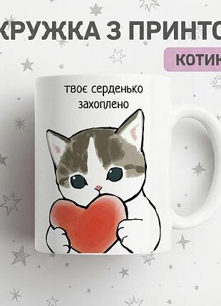 Прикольна керамічна кружка з котиками "твоє серденько захоплено" 330 мл — чашка з надписом та котиком, найкращий подарунок