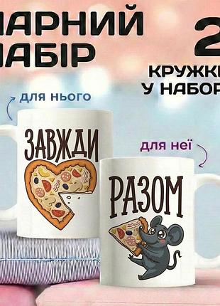 Парные кружки для влюбленных «всегда вместе» 330 мл — набор кружек для пары, романтический подарок
