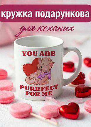 Кружка подарункова для закоханих «you are purrfect for me» 330 мл — романтична керамічна кружка з милим котиком
