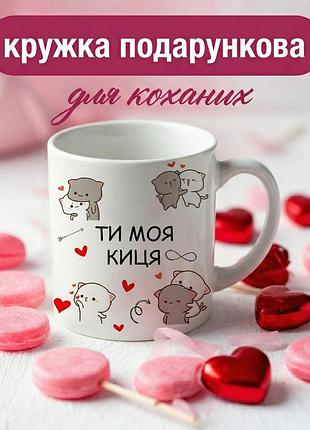 Кружка для закоханих «ти — моя киця» 330 мл — керамічна романтична кружка з котиками