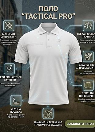 Тактическое поло (lacosta sport) patriot белая