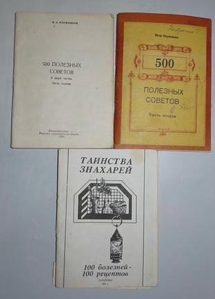 Журнал книга 500 полезных советов, плужников, советы по дому и здоровью, 3 шт