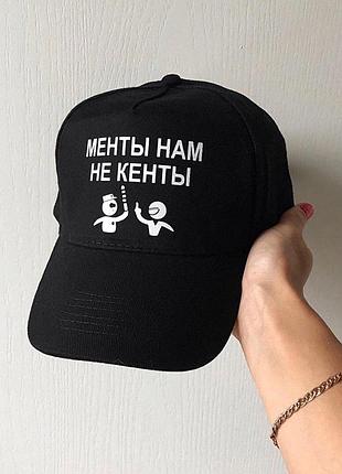 Чорна кепка — менти нам не кенти