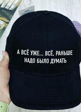 Чорна бавовняна кепка/бейсболка з принтом "а всё уже...всё, раньше надо было думать"