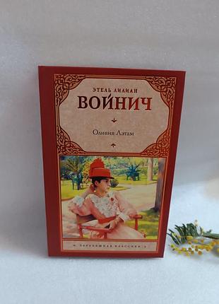 Этель лилиан войнич оливия лэтам
