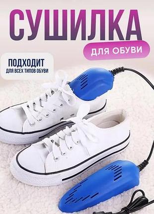 Электрическая сушилка для обуви, электросушилка для сушки обуви shoes dryer 220v цвет голубой shop