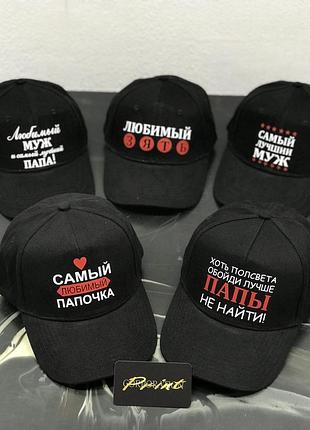 Кепки/басболки з індивідуальними написами. бейсболки на подарунок.