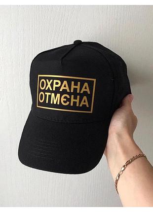 Черная кепка - охрана отмєна
