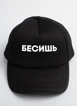 Кепка- тракер unisex. кепка в черном цвете с надписью: "бесишь!"