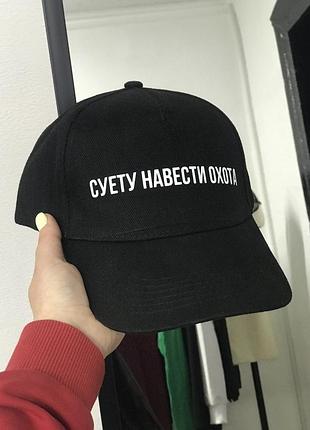 Кепка/ бейсболка, преміум із принтом — "суєту навести охота".