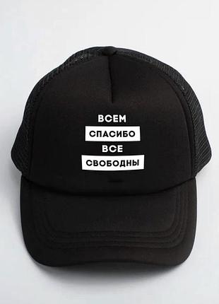 Кепка- тракер unisex. кепка в черном цвете "всем спасибо, все свободны!"
