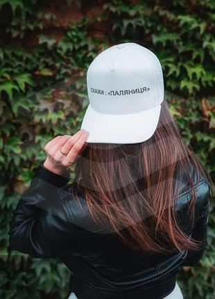 Кепка/ бейсболка unisex з патріотичним написом - скажи: "паляниця".