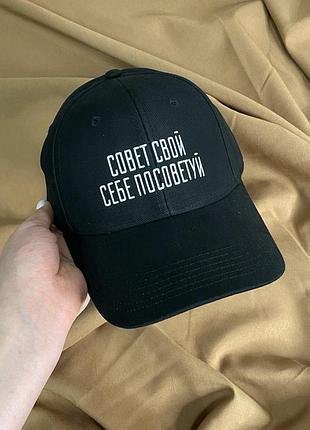 Чорна кепка/бейсболка "совет свой себе посоветуй"