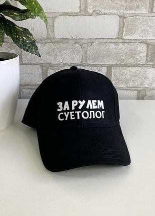 Чорна кепка/ бейсболка з написом "за кермом суєтолог".