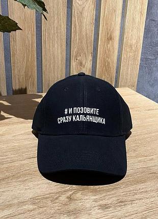 Кепки/бейсболки з написом "і покличте одразу кальянщика".
