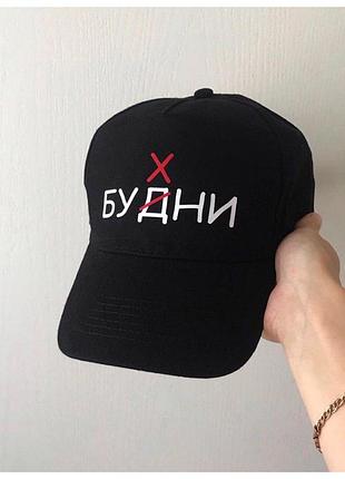 Черная кепка - бухни
