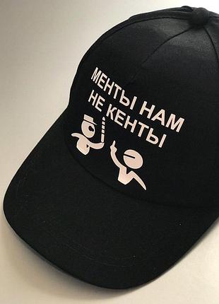 Чорна кепка/бейсболка з написом - менти нам не кенти