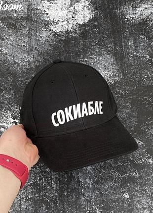 Чорна кепка/бейсболка з написом — сокиабле