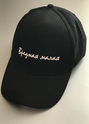 Чорна бавовняна кепка/бейсболка з написом вредна мала