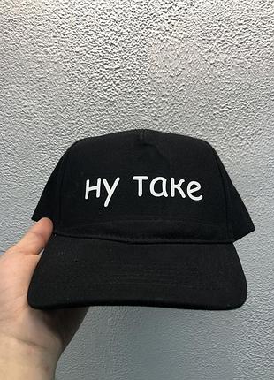 Чорна бейсболка unisex з принтом: "ну таке".