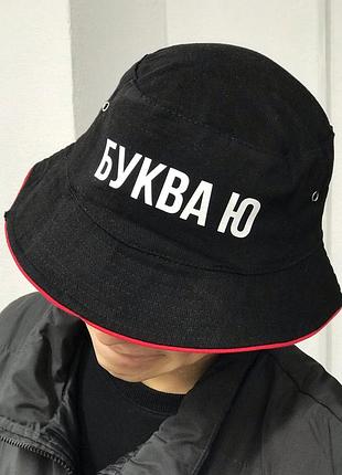 Черная панама унисекс - "буква ю - похую".