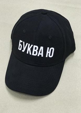 Черная кепка\ бейсболка с надписью - "буква ю \ похую".
