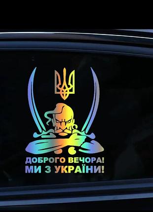 Наклейка на авто/мото на стекло/кузов "доброго вечера мы украины" стикеры на капот / стекло / кузов 21*16