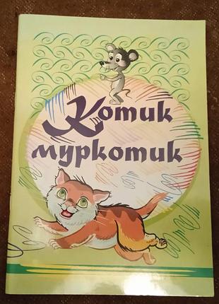 Котик-муркотик (збірка дитячих віршів, казок, загадок, скоромовок)