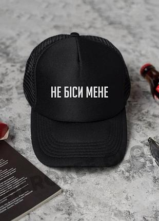 Черная кепка\тракер с принтом - не біси мене