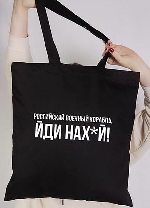 Шопер \ эко сумка - "русский военный корабль йди нах*й".