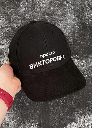 Чорна бавовняна кепка/бейсболка з принтом — просто вікторівна ( напис на вибір)