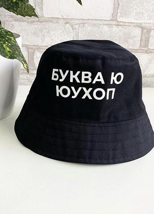 Черная панама унисекс с надписью - "буква ю".