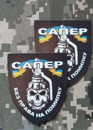 Шеврон "сапер". на липучку.