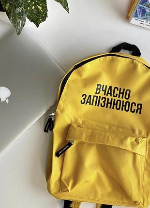 Именной рюкзак с принтом вчасно запізнююсь