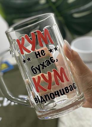 Пивная кружка “кум не бухает, кум отдыхает”