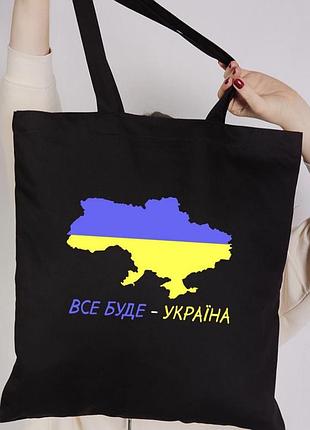 Шопер \ эко сумка - "все буде - україна".