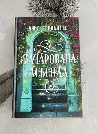 Дж. с. сервантес - зачарована асьєнда - нова книга