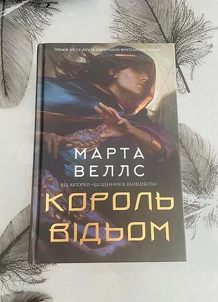 Марта веллс - король відьом - нова книга