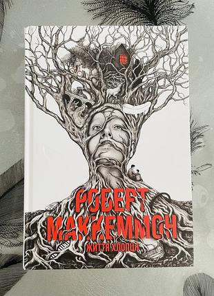 Роберт маккеммон - життя хлопця - нова книга