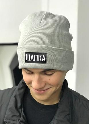 Сіра тепла шапка з написом — шапка.