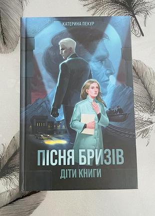 Катерина пекур - пісня бризів - нова книга