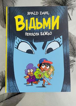 Роальд дал/пенелопа бажьо - відьми - новий графічний роман