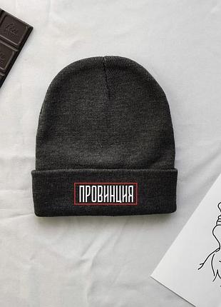 Зимняя шапка unisex с надписью провинция
