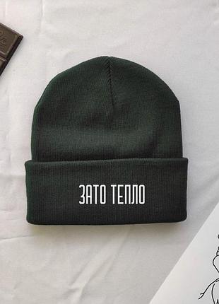 Зимова шапка unisex з написом зато тепло