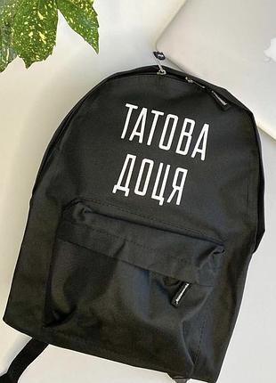 Стильный именной рюкзак с принтом татова доця