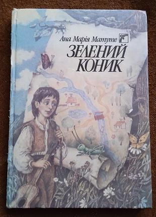 Ана марія матуте, "зелений коник"